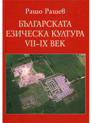 The Bulgarian Pagan Culture 7th–9th Century